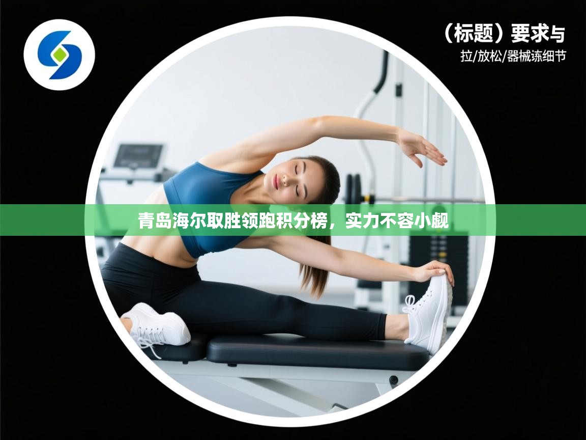 青岛海尔取胜领跑积分榜，实力不容小觑  第2张