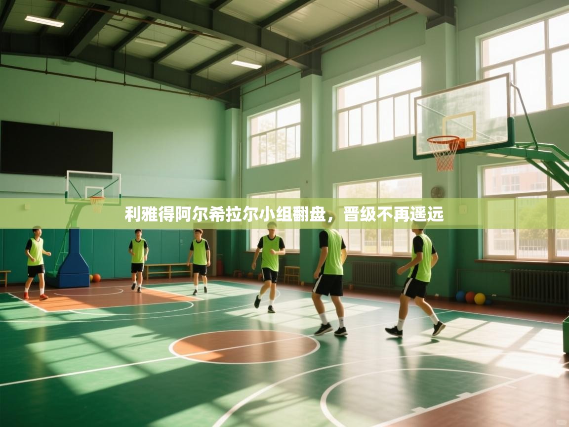 利雅得阿尔希拉尔小组翻盘，晋级不再遥远  第2张