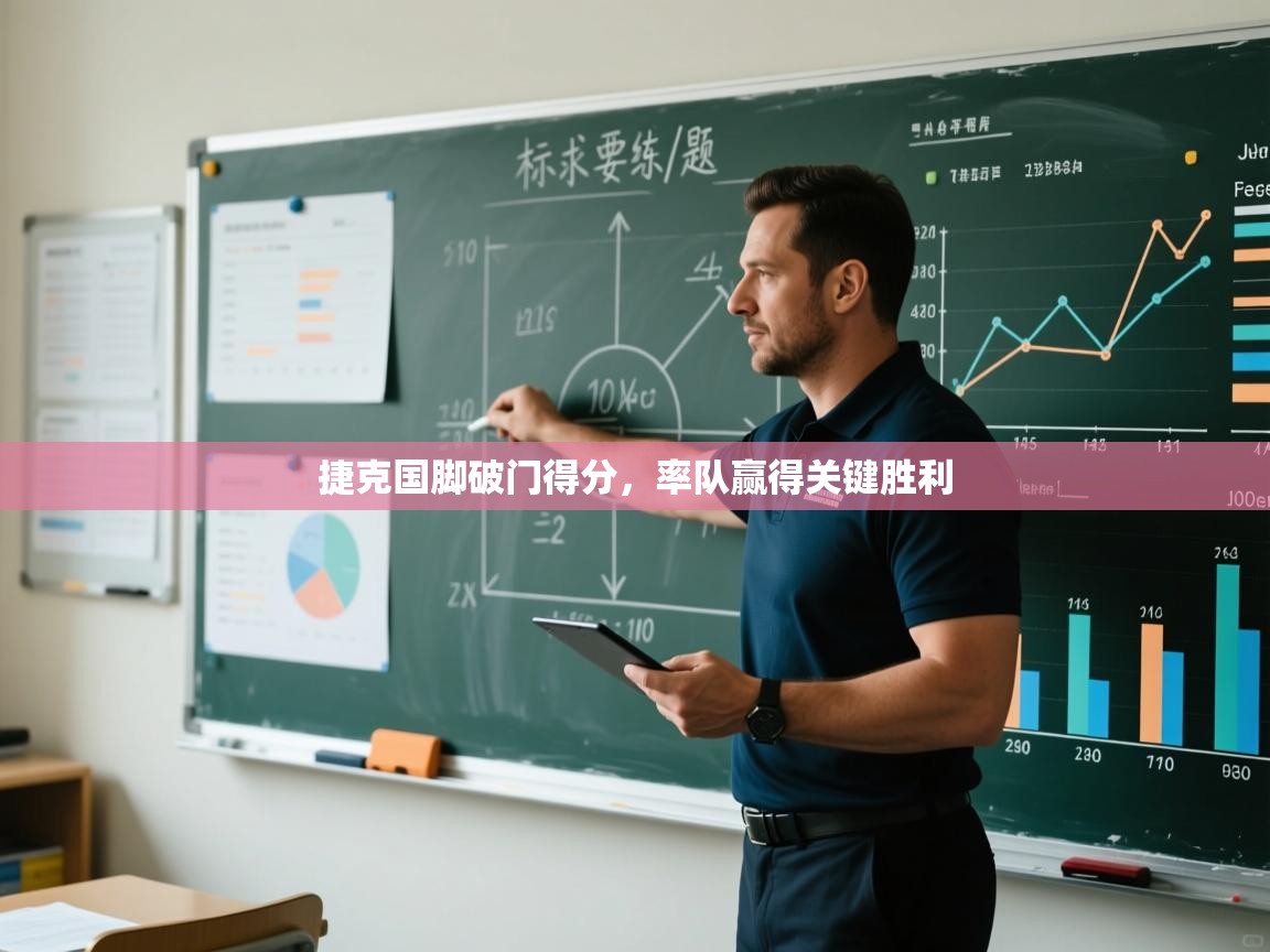 捷克国脚破门得分，率队赢得关键胜利  第2张