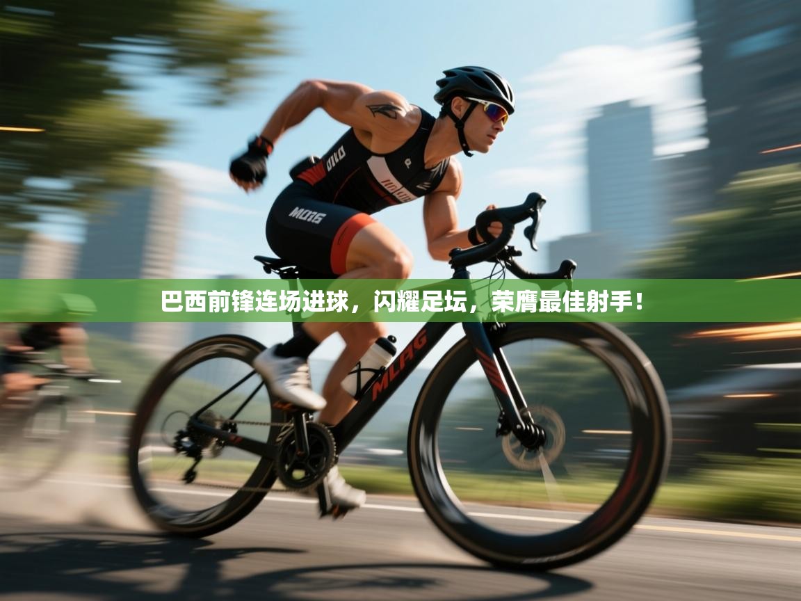 巴西前锋连场进球,闪耀足坛,荣膺最佳射手! 第1张