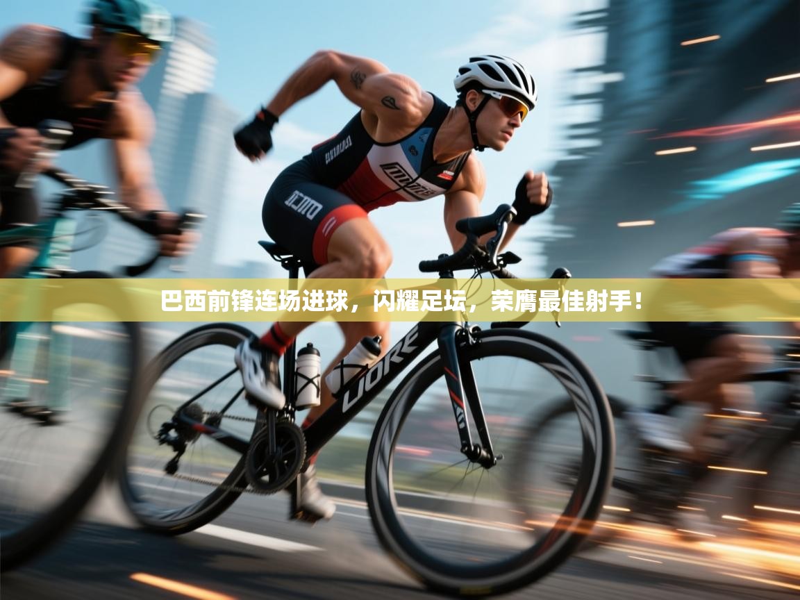 巴西前锋连场进球,闪耀足坛,荣膺最佳射手! 第2张