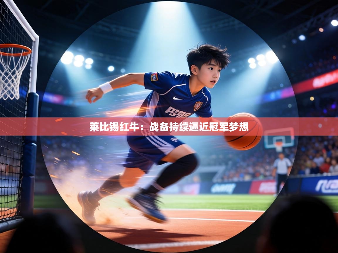 莱比锡红牛：战备持续逼近冠军梦想  第2张