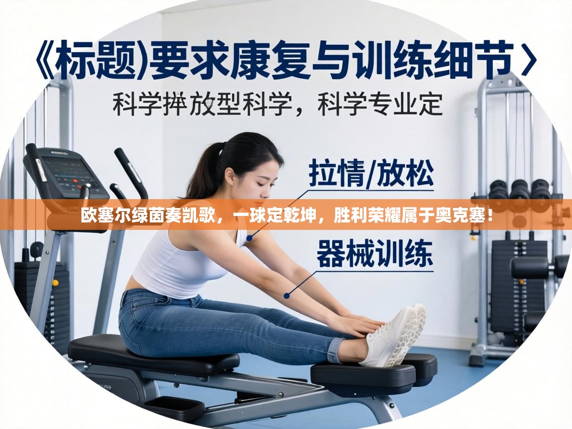 欧塞尔绿茵奏凯歌,一球定乾坤,胜利荣耀属于奥克塞! 第1张