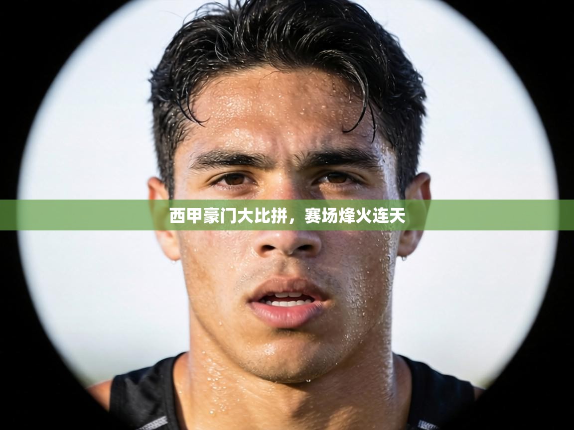 西甲豪门大比拼,赛场烽火连天 第2张