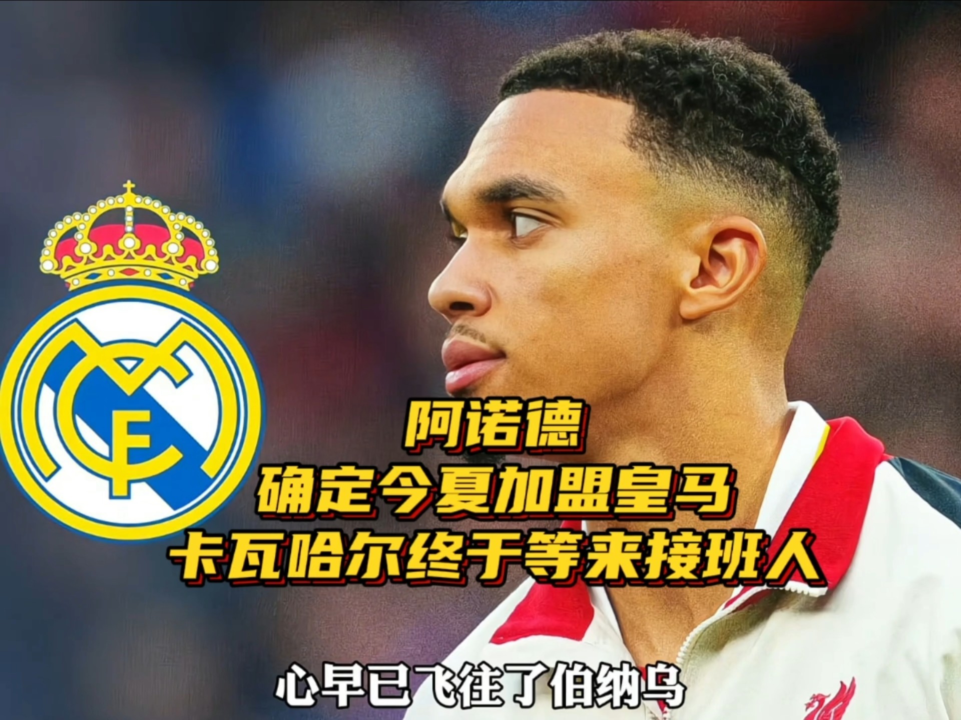 关于世俱杯-阿诺德皇马生涯首助姆巴佩赛事首秀皇马1-0尤文的信息
