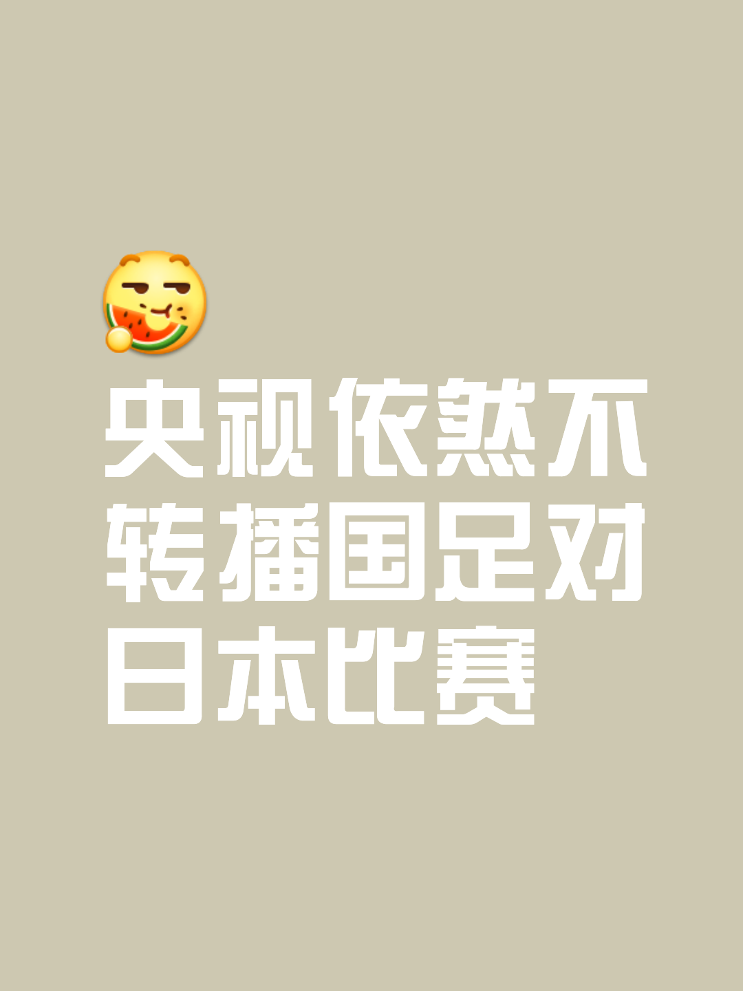 爱游戏体育-包含【深度】怎么踢都踢不过！国足面前，日本队如镜子般存在的词条