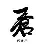 苍狼突击迎战暮色猎人，率先晋级，掌控节奏如行云流水