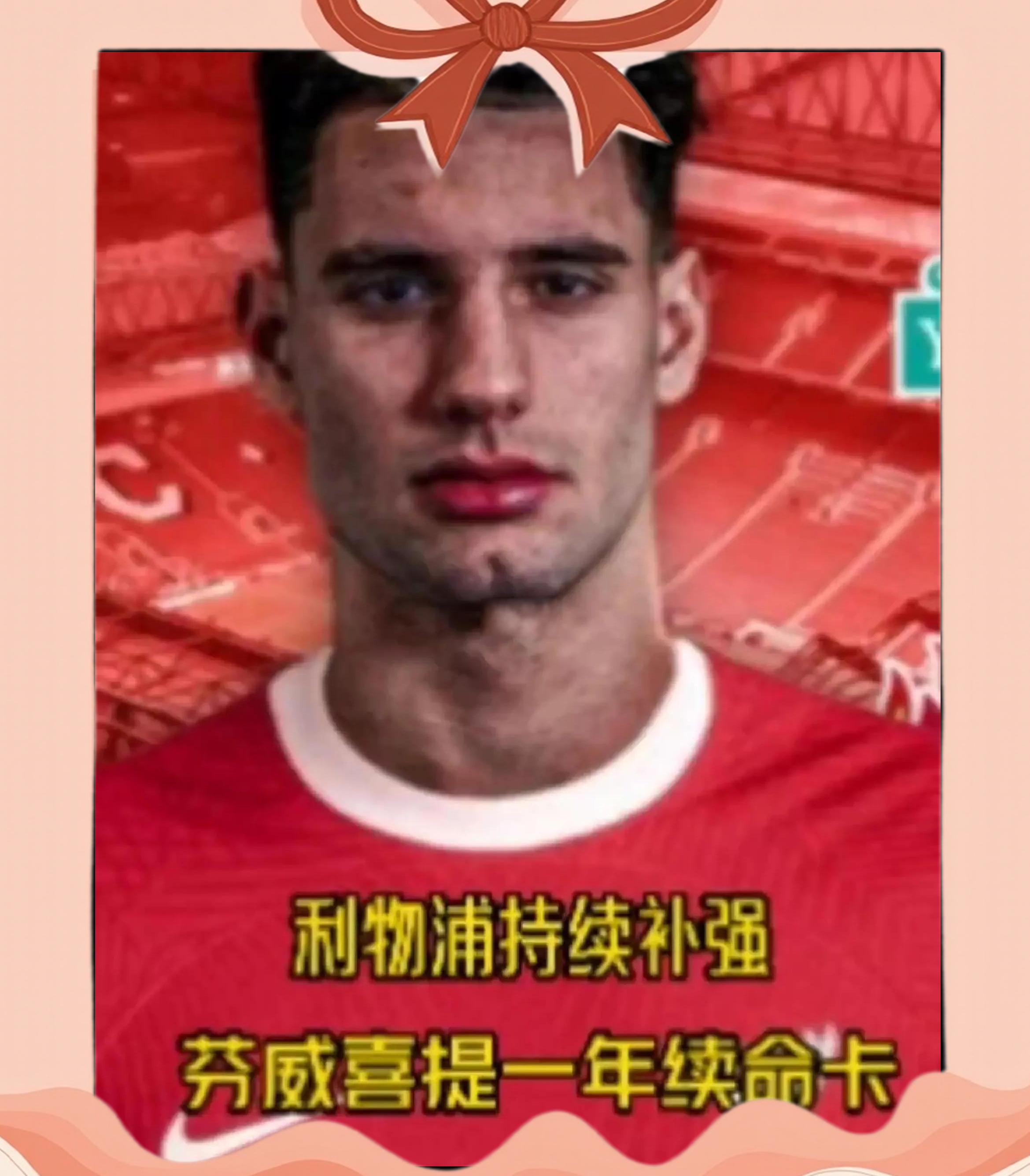 关于看着离谱实际可靠？利物浦二换一求购意甲金靴，交易正的信息