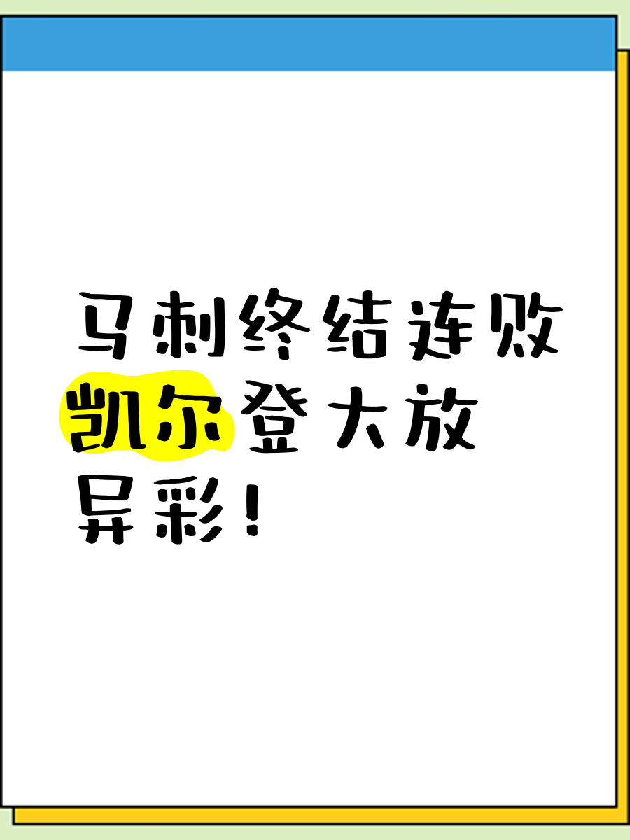 凯尔登日记第三年的中国之旅结束了，谢谢所有的球迷们！的简单介绍