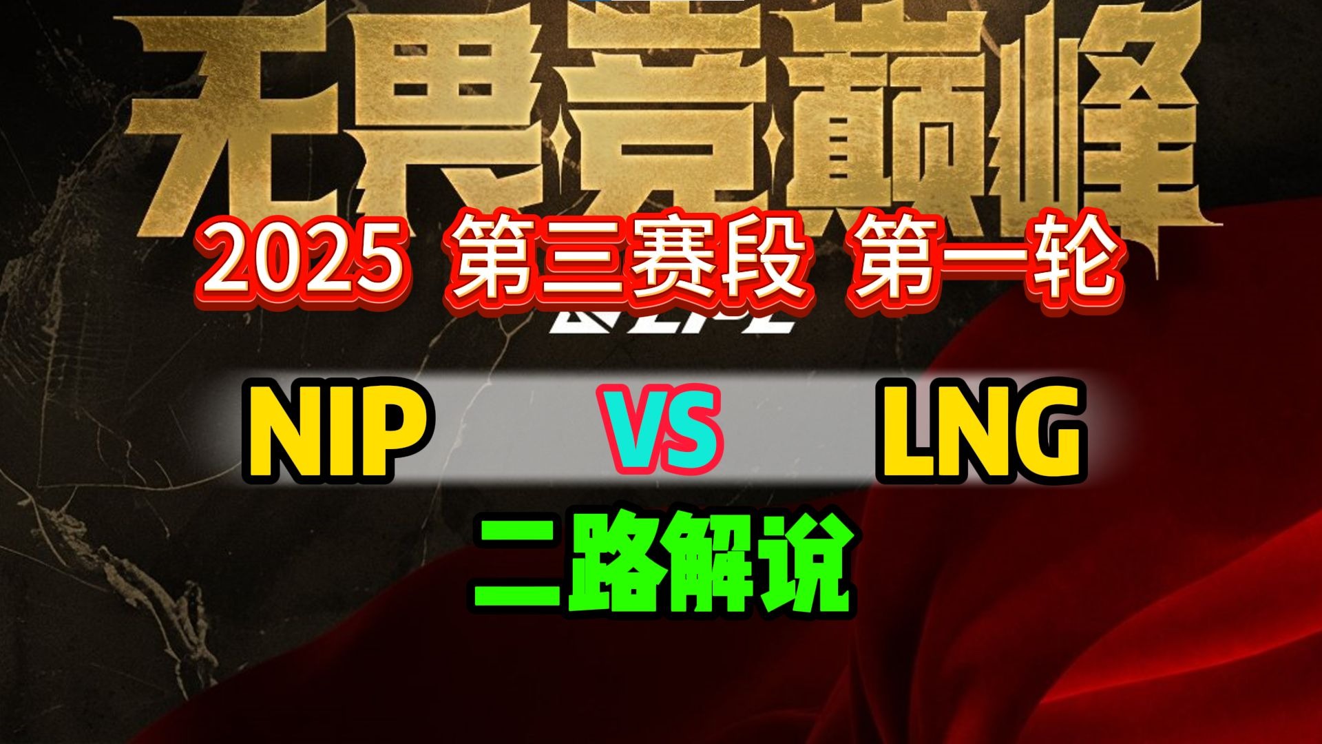 爱游戏体育-包含LPL第三阶段：NIP零封LNG，幼麟腿瘸了！的词条