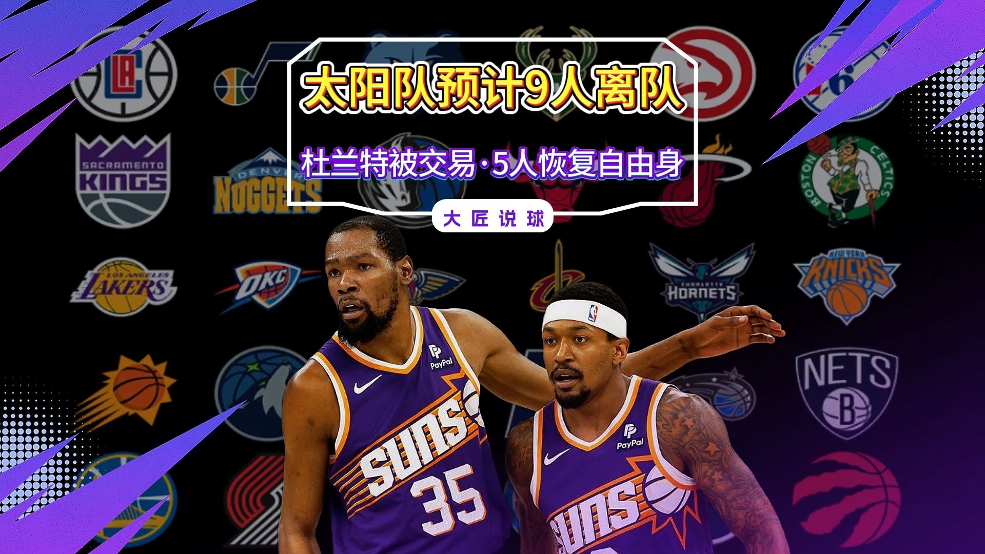 爱游戏体育-太阳认为送走杜兰特后比尔能打出匹配身价的水平的简单介绍
