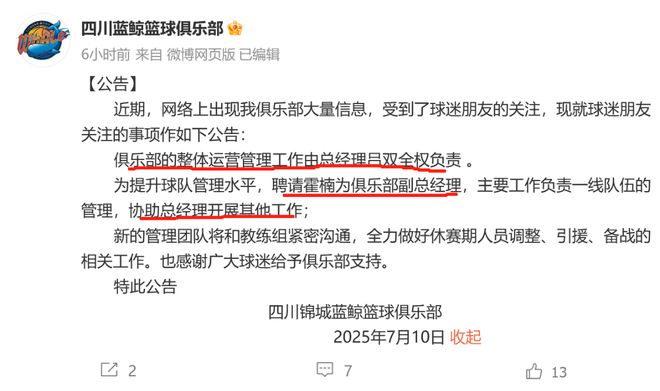 关于四川男篮公告：聘请霍楠为球队副总经理协助吕双全的信息