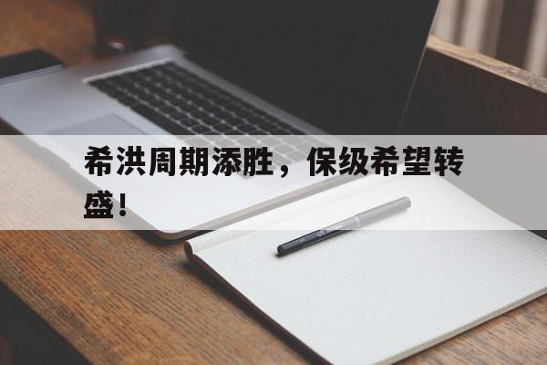 爱游戏体育-希洪周期添胜，保级希望转盛！的简单介绍