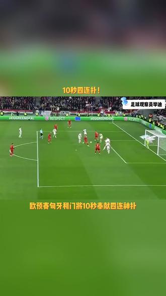 匈牙利突围成功，欧预赛前景一片光明