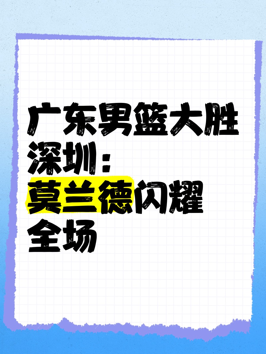 爱游戏体育-深圳男篮大胜保持不败纪录，争冠有望